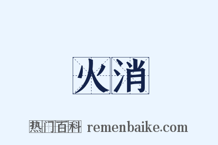 火消是什么意思的图片